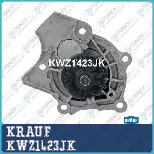 Помпа водяная KWZ1423JK