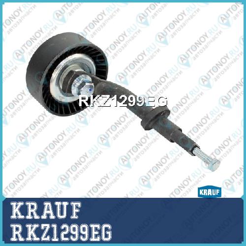 Ролик натяжной приводного ремня RKZ1299EG