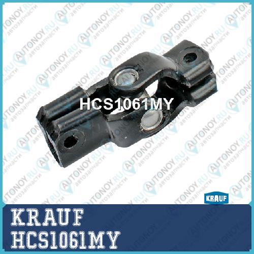 Кардан рулевой HCS1061MY