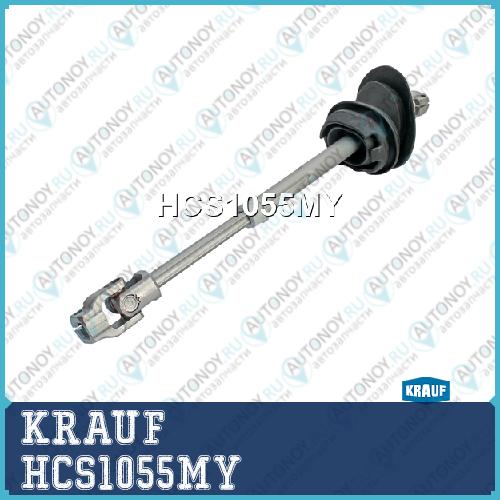 Кардан рулевой HCS1055MY
