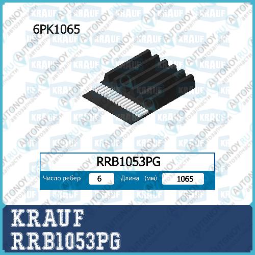 Ремень поликлиновой RRB1053PG