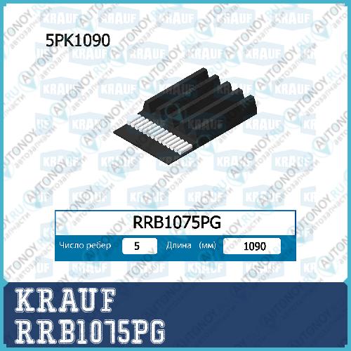 Ремень поликлиновой RRB1075PG