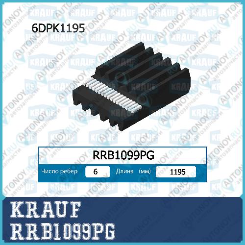 Ремень поликлиновой RRB1099PG