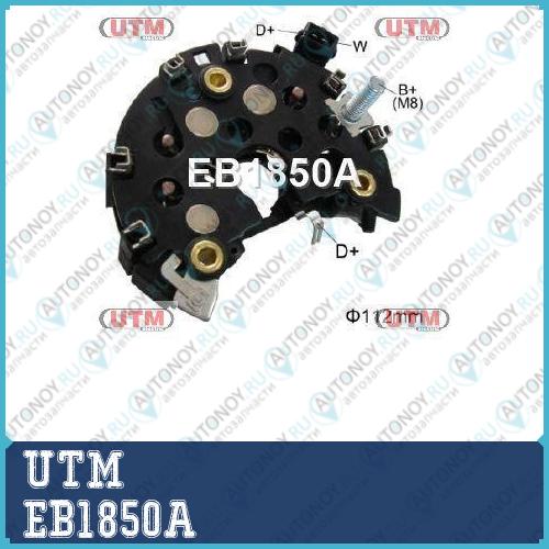 Диодный мост генератора  EB1850A