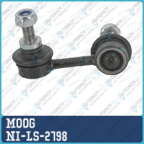 Тяга стабилизатора NI-LS-2798