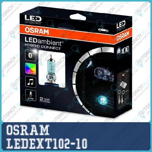 Лампа HB10 LEDambient HYBRID CONNECT многоцветная 2шт 12V LEDEXT102-10 4052899437937
