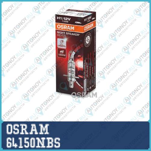 Лампа г/с H1 (55W) P14.5s Night Braker Silver +100% 12V 64150NBS 4052899992573