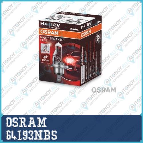 Лампа г/с H4 (60/55W) P43t Night Braker Silver +100% 12V 64193NBS 4052899992603
