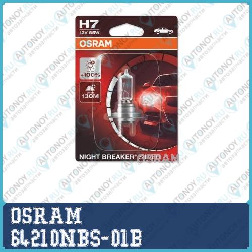 Лампа г/с H7 (55W) PX26d Night Braker Silver +100% блистер 12V 64210NBS-01B 4052899992535