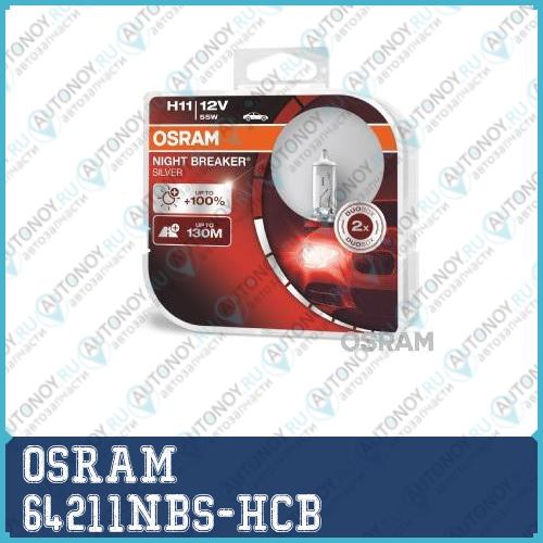 Лампа г/с H11 (55W) PGJ19-2 Night Braker Silver +100% 2шт 12V 64211NBS-HCB 4052899992832