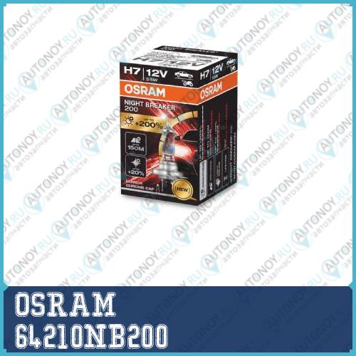 Лампа OSRAM 64210NB200 H7 12V 55W PX26d (+200 света) Night Breaker Laser (1шт) 64210NB200