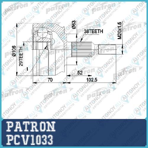 Шрус компл. PCV1033