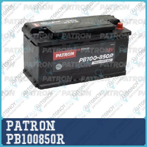 Аккумулятор PATRON POWER 12V 100AH 850A ETN 0(R+) B13 353x175x190mm 23.3kg PB100850R