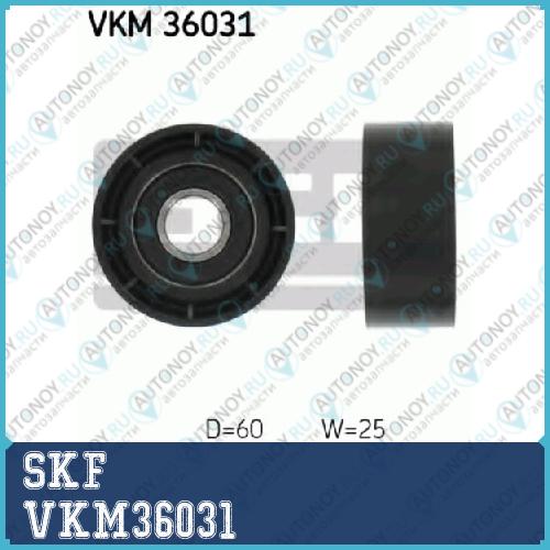 Ролик натяжителя VKM36031