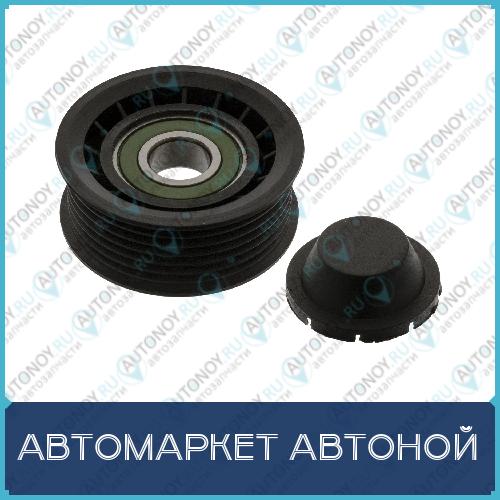 Ролик поликлинового ремня 30030032
