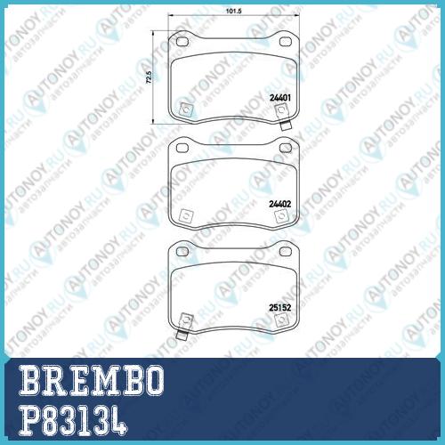 Колодки тормозные P83134