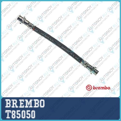 Шланг тормозной T85050