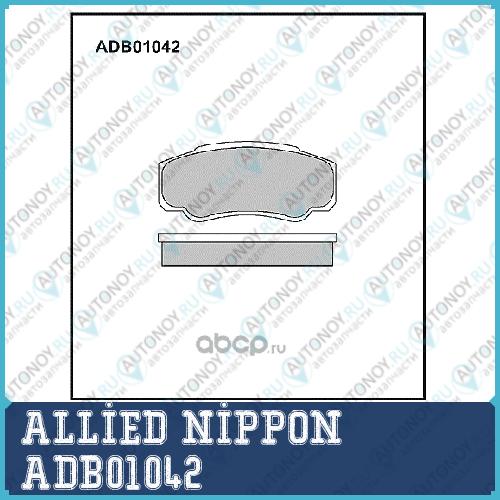 Adb01042 колодки тормозные дисковые allied nippon