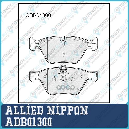 Adb01300 колодки тормозные дисковые allied nippon