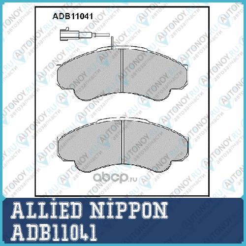 Adb11041 колодки тормозные дисковые allied nippon
