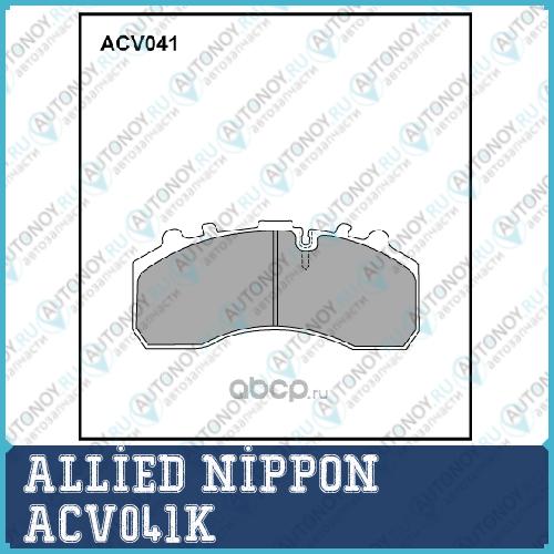 Колодки тормозные дисковые комплект ACV041K