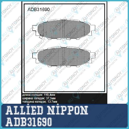 Adb31690 колодки тормозные дисковые allied nippon
