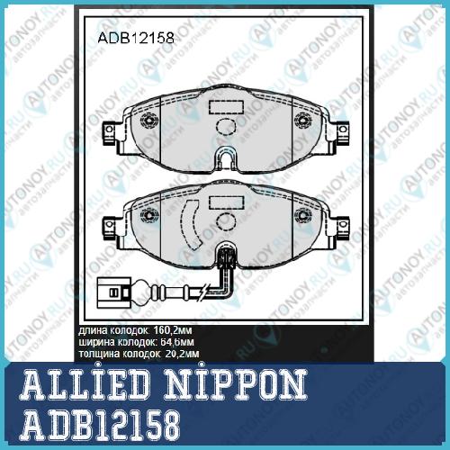 ТОРМОЗНЫЕ Колодки ДискОВЫЕ ADB12158