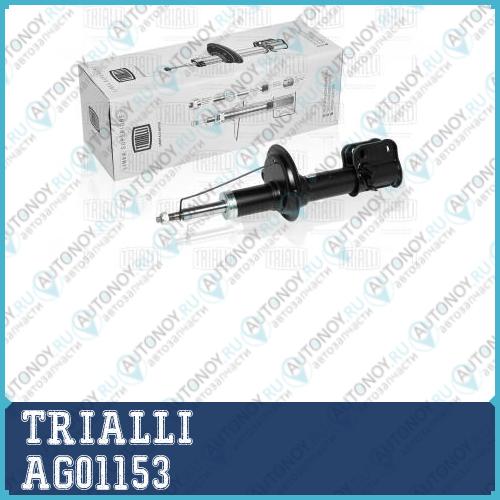 Амортизатор ВАЗ 2110  (стойка) перед. газ. лев AG01153