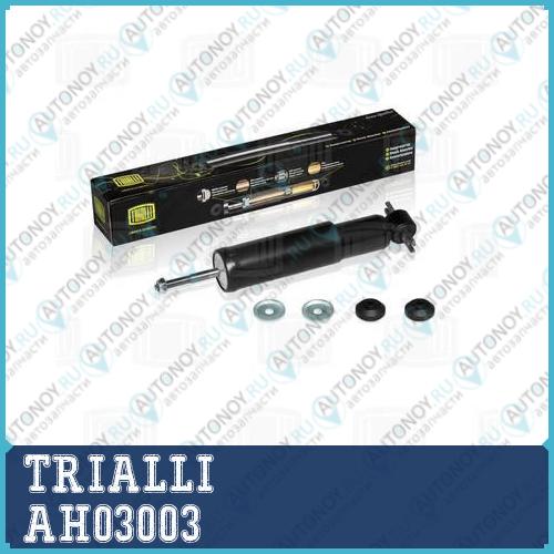 Амортизатор ГАЗ 2217/2752  перед. масл.  AH03003