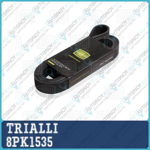 Ремень поликлиновой 8PK1535 КамАЗ дв. Cummins ISBe 150-30
