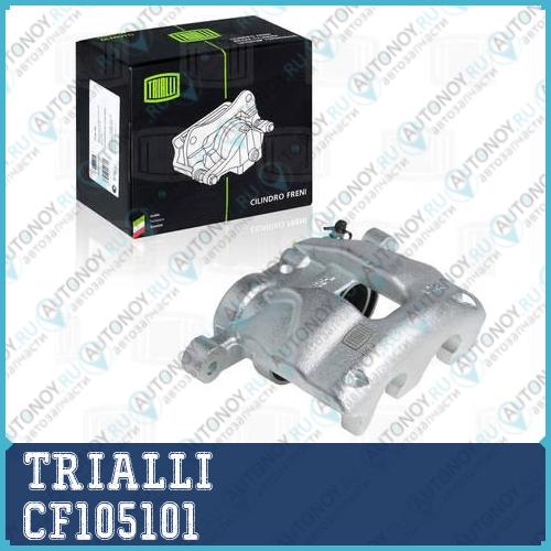 Суппорт торм. пер. лев. Ford Transit (06-) 2 поршня диск 280-300 d=48mm (CF105101)