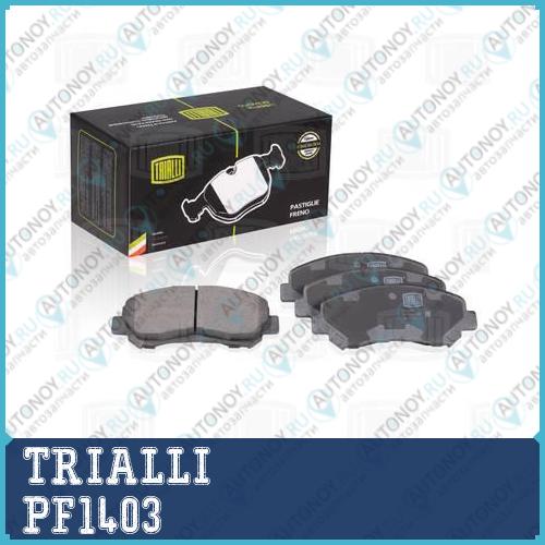 Колодки торм. диск. перед. для а/м Nissan Qashqai (07-)/X-trail (07-)  PF1403