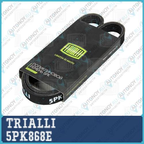 Ремень поликлиновой (5PK868E) Elast компр. А/С для а/м Ford Focus  5PK868E