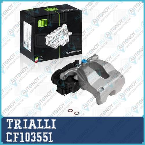 Суппорт торм. зад. лев. EPB Range Rover (12-) CF103551