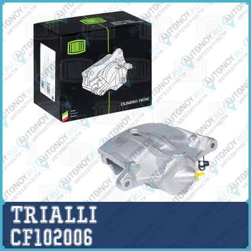 Суппорт торм. пер. прав. Ford Mondeo (00-) d=57 (CF102006)
