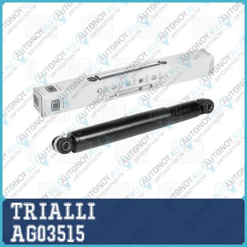 Амортизатор задн. газ. ГАЗель Next (13-) (AG 03515)