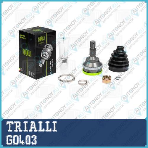 Шрус наруж. для ам Lifan Breez (07-) 1.6i (GO 403)
