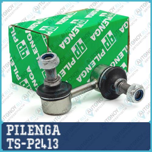 Стойка стабилизатора переднего левая Pilenga TS-P2413