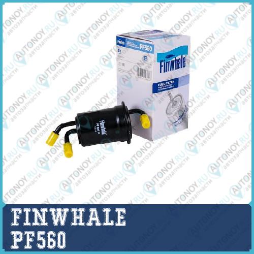 Фильтр топливный  Spectra(Иж) Carens(00-06) Shuma(97-04)  PF560