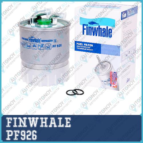 Фильтр топливный DIZSPRINTER(B909 B906) VITO(W639) CLC(CL203) CLK(C209) CLS(C219) E(W211) G(W461 W463) S(W221) Cherokee(WH WK)  PF926