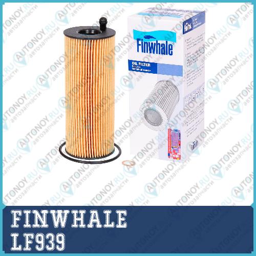 Фильтр масляный BMW 1(E81 E87 E82) 3(E90 E91 E92) 5(E60 E61)  X1(E84) X5(E70) X6(E71 E72) LF939