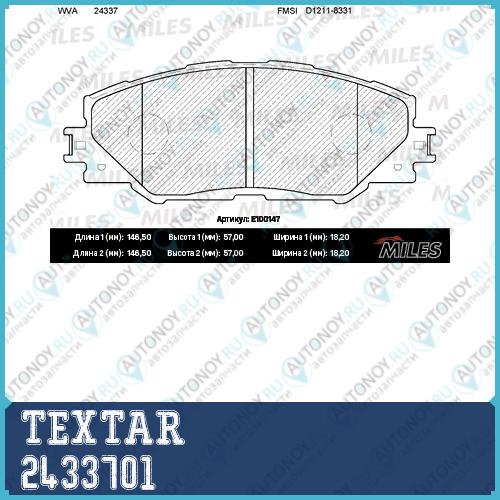 Комплект тормозных колодок перед ToyotaToyota (FAW) AURIS (NRE15 ZZE15 ADE15 ZRE15 NDE15) 2433701