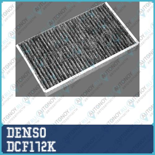 Фильтр салонный угольный DCF172K