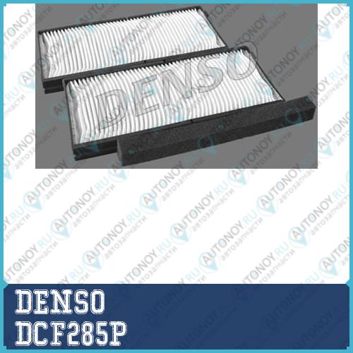 Фильтр салонный DCF285P