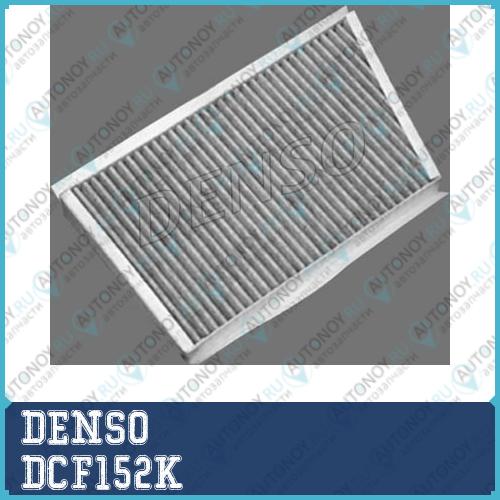 Фильтр салонный угольный DCF152K
