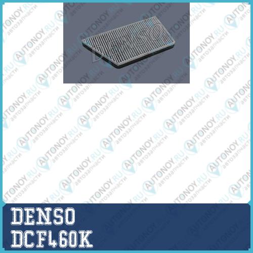 Фильтр салона угольный DCF460K