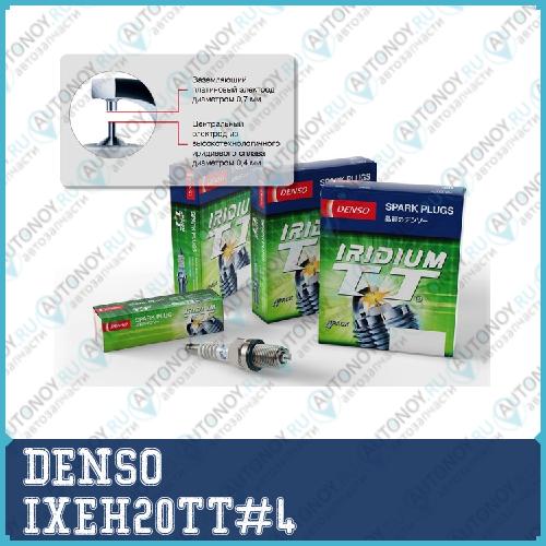 Свеча (Iridium TT) IXEH20TT