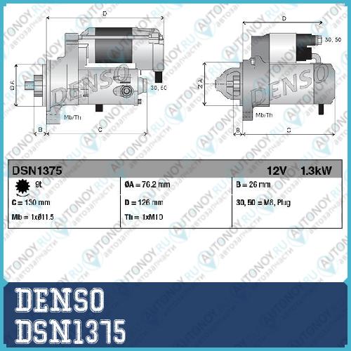 Стартер DSN1375
