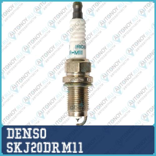 Свеча зажигания иридиевая SKJ20DR-M114 SKJ20DRM11