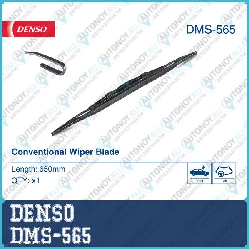 Щетка стеклоочистителя 650mm со спойлером DMS-565